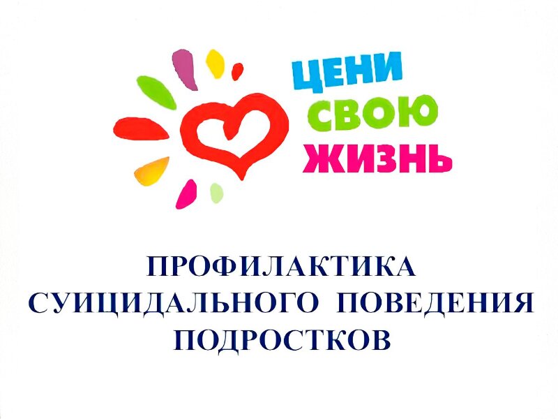 Профилактика суицидального поведения подростков.