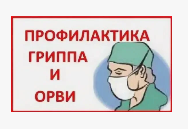 Острожно грипп.