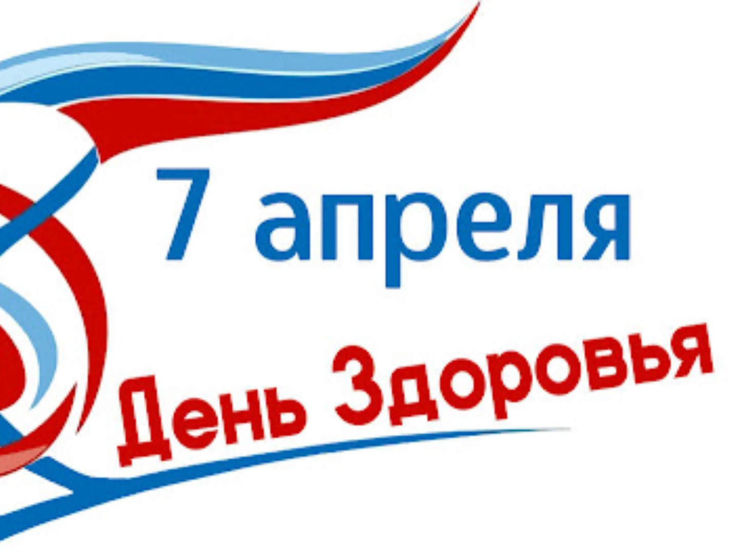 7 апреля — Всемирный день здоровья!.