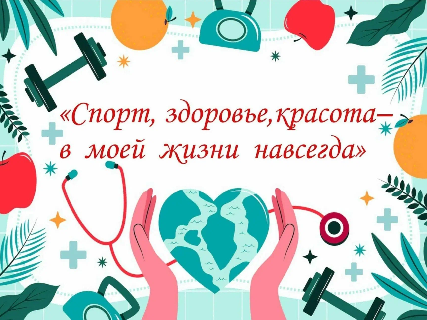 Профилактическая неделя «Жизнь! Здоровье! Красота!.